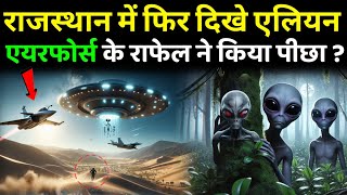 राजस्थान में फिर राफेल ने किया UFO का पीछा? 2 Indian Rafael Fighter behind Alien ship 👽 | Alien USA