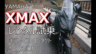 [モトブログ]Vol.0048 XMAXレンタル①街乗り編 カッコイイけど足が着かない