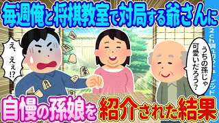 【2ch馴れ初め】毎週俺と将棋教室で対局する爺さんに自慢の孫娘を紹介された結果…【ゆっくり】