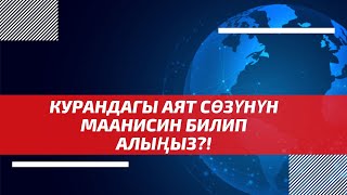 Ааламдын мындай тартипте сакталып туруусу жѳн жерден болбойт!!! | шейх Тариэл Абжалбеков