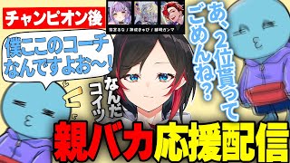 【V最協本番】ミラー配信で親バカになるコーチたちとトロールの話題が尽きないゆふな【うるか/りんしゃんつかい/かわせ/APEX/運命ゲーミング/切り抜き】