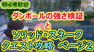 【メタギアコラボ！その2】ソリッド・スネーク　クエスト攻略　ページ2【2024年1月24日】【フォートナイト】