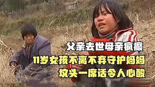 父亲去世母亲疯癫，女孩不离不弃守护妈妈，坟头一席话令人心酸