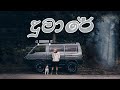 Dumare Me Ahasata Polowen Naginnema Eka Dumarayai ද ම ර Robee Jay ...