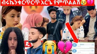 @BirukTube- ብሩኬ ተደፍሪአለው ሀይምየየሚያሳዝን ታርክ 😢😢ብሩኬ እመጣለው አላት😢