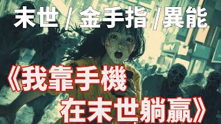 完結小說【#我靠手機在末世躺贏】重生回到末世來臨前一小時，我沒有絲毫囤貨計劃，而是直奔手機店，買了最大容量的新款手機，接著瘋狂下載APP，直到上輩子熟悉的機械聲響起【#超能聽書局】#小說#有聲書