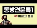 동방견문록1｜26년 간의 놀랍고 경이로운 동방 여행기｜마르코 폴로의 ‘세계의 서술’