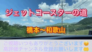 ｼﾞｪｯﾄｺｰｽﾀｰ の道 紀ノ川広域農道 ドライブ スマホ撮影 driving onboard camera #3