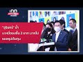 ชัชชาติ ขอบคุณ สภากทม.อนุมัติงบ 7.9 หมื่นล้าน 18 08 65 inn breaking news