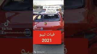 تركيب زجاج خلفي مستورد xyg مواصفات أصلي فيات تيبو 2021💪