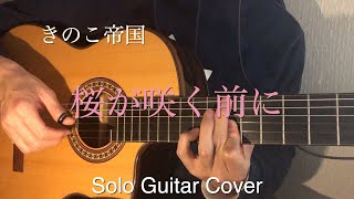 【桜が咲く前に】　きのこ帝国　　ソロギター　オリジナルアレンジ　（fingerstyle guitar solo）/平田克弥 Katsuya Hirata