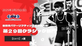 全日本パワーリフティング選手権大会「第29回クラシック部門」2日目 A面