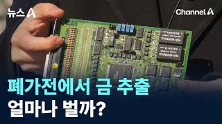 폐가전에서 금 추출…얼마나 벌까? / 채널A / 뉴스A