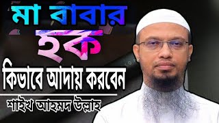 (14)কিভাবে মা-বাবার হক আদায় করবেন, যা বললেন। (sheikh Ahmadullah)