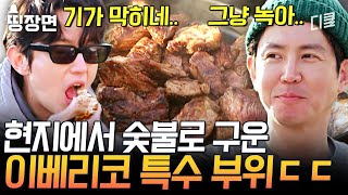 세상 사람들이 다 먹어봤으면 좋겠다..🙏 그 유명한 스페인 이베리코 돼지를 현지에서 먹는 네 아재들 [#텐트밖은유럽스페인편]