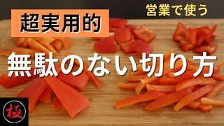 これで無駄無し【営業用】超実践編パプリカの切り方教えます。　How to Cut Paprika