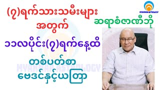 ၇ရက်သားသမီးများအတွက် ၁၁လပိုင်း ၇ရက်ထိဟောစာတမ်း