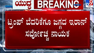 🔴 LIVE | Israel-Iran War: ಇರಾನ್ ಮೇಲೆ ಅಮೆರಿಕ ಯಾವುದೇ ಕ್ಷಣದಲ್ಲೂ ದಾಳಿ ಶ್ವೇತಭವನದಲ್ಲಿ ನಡೆದಿರೋ ಮಹತ್ವದ ಸಭೆ