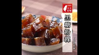 剉冰必備配料「黑糖粉粿」冰品點心下午茶食譜