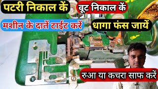 Overlock machine repair | overlock machine ki patri kaise khole| overlock ka boot kaise sahi kare |