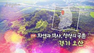 [풍경여지도] 자연과 역사, 상상의 공존 - 경기 오산 2부 / 연합뉴스TV (YonhapnewsTV)