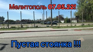 Мелитополь 07.05.22! Ул. Шмидта пустая стоянка на которой было больше 500 машин! Бассейн красивый!