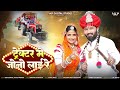 Marwadi Vivah Geet 2024 || ट्रैक्टर मे जोनों लाई रे || Veer Dewasi, Manju Panwar || मर्यादीत सोंग