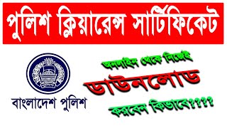 Police Clearance Certificate কিভাবে ডাউনলোড করবেন | PCC Download