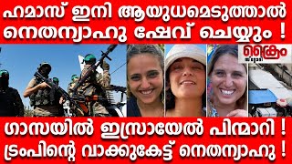 ഹമാസ് ഇനി ആയുധമെടുത്താൽ നെതന്യാഹു ഷേവ് ചെയ്യും !