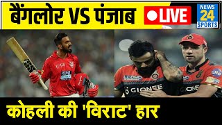 Bangalore Vs Punjab: पंजाब के आगे पस्त हुआ बैंगलोर, कोहली को मिली करारी शिकस्त | RCB vs KXIP