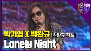[무편집] 박완규x박기영 'Lonely Night' (박완규 직캠)│ MBN 미스터리 듀엣