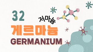 [원소 학습] 원자번호 32번 게르마늄(저마늄, Germanium)의 특징 및 산업적 이용