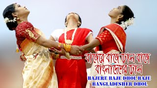 বাজেরে বাজে ঢোল বাজে বাংলাদেশের ঢোল/ Bajere Baje Dhol Baje Bangladesher Dhol . Dance Video BD.