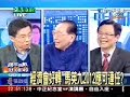 張啟楷新聞現場 2009年12月31日 part 10 10