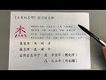 《翁子秀十神生肖姓名學》生肖喜用拆字分析 杰 取名 改名 名字鑑定 姓名教學