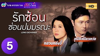 TVB หนังระทึกขวัญ | รักซ้อนซ่อนปมมรณะ [พากย์ไทย] EP.5 | หยวนหย่งอี้ | TVB Mystery Thai | HD