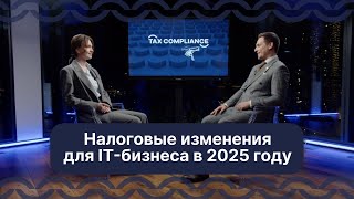 Важные налоговые изменения для IT-бизнеса в 2025 году