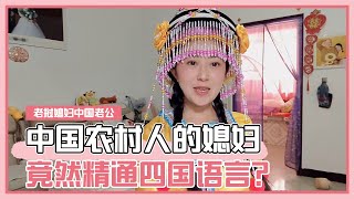 中国农村的老挝媳妇竟然会四种语言，中国人才真是多啊【老挝媳妇中国老公】