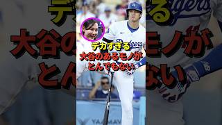 【ミニ総集編】大谷翔平のとあるモノがとんでもないと話題に！#shorts #大谷翔平 #野球