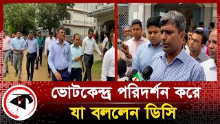 ভোটকেন্দ্র পরিদর্শন করে যা বললেন ডিসি | Gazipur City Election 2023 | Zahangir Alam | Kalbela