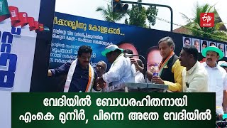 UDF സമരവേദിയില്‍ ദേഹാസ്വാസ്ഥ്യം മൂലം ബോധരഹിതനായി വീണ് എം.കെ മുനീർ | MK Muneer fainted in UDF protest