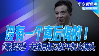 《零容忍》大结局揭习近平怒火源头；没有一个真后悔的！中纪委反腐片口碑翻车；权力高价卖，周江勇袒护亲弟葬送仕途｜华尔街焦点（晓洋）（20220120）