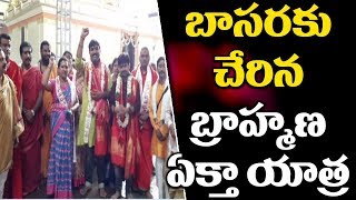 బాసర కు చేరిన బ్రాహ్మణ ఏక్తా యాత్ర ||  Telangana Brahmin JAC ||  Nirmal