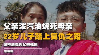 父親潑汽油燒死母親，22歲兒子踏上復仇之路，堅持法院判父親死刑 #启汉元桌派 #纪实 #醫療紀錄片 #生命緣 #醫院