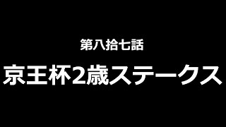 第八拾七話　京王杯2歳ステークス　2021