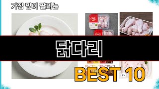 닭다리 - 지금 가장 많이 팔리는 쇼핑 추천 BEST 10