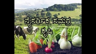 Natural Integrated farming-ನೈಸರ್ಗಿಕ ಸಮಗ್ರ ಕೃಷಿ