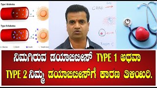 Health Tips:ನಿಮಗಿರುವ ಡಯಾಬಿಟೀಸ್ TYPE 1 ಅಥವಾ TYPE 2 ನಿಮ್ಮ ಡಯಾಬಿಟೀಸ್ ಗೆ ಕಾರಣ ತಿಳಿಯಿರಿ|rajushealthyindia