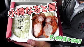 【帯広グルメ】半身揚げの名店「小樽なると屋」お持ち帰り！