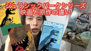 ジュラシックパークが映画と原作で本質的に異なること